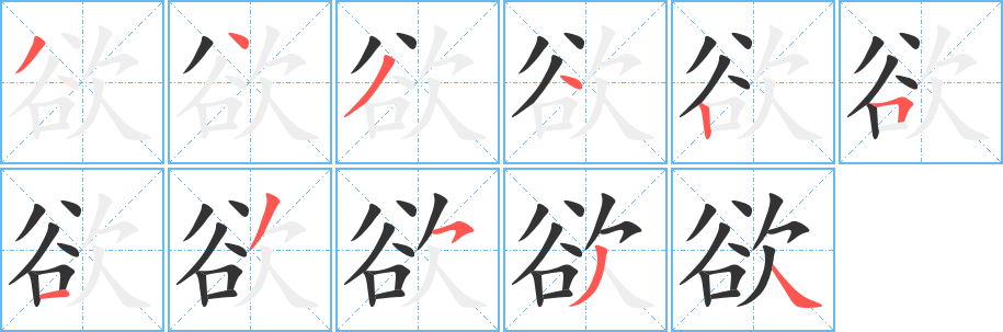 欲字筆畫寫法