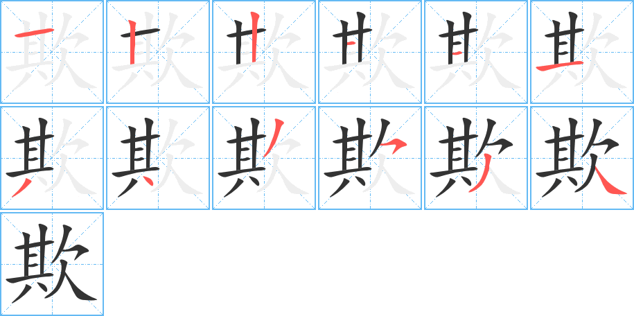 欺字筆畫(huà)寫(xiě)法