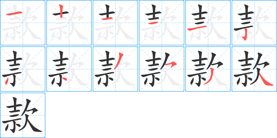 款字筆畫(huà)寫(xiě)法