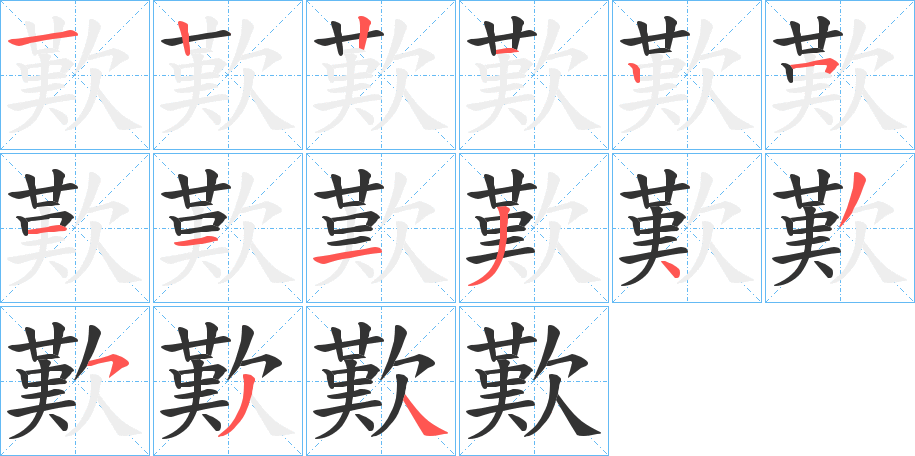 歎字筆畫(huà)寫(xiě)法
