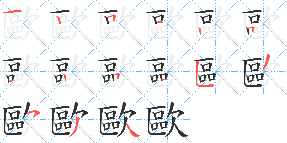 歐字筆畫(huà)寫(xiě)法