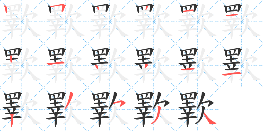 歝字筆畫(huà)寫(xiě)法