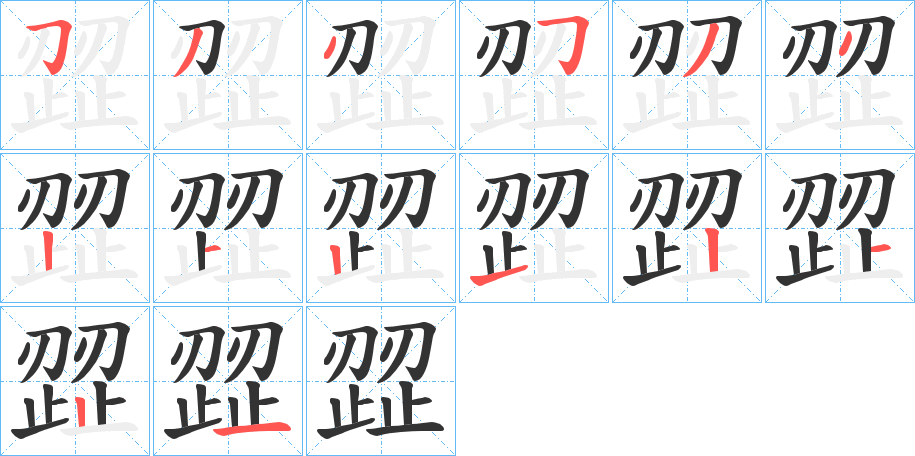 歰字筆畫(huà)寫法