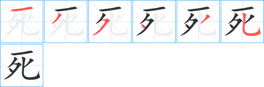 死字筆畫(huà)寫(xiě)法