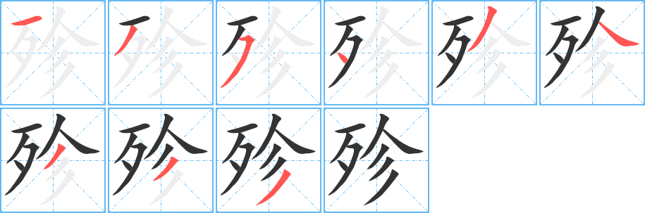殄字筆畫(huà)寫(xiě)法