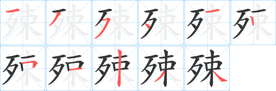 殐字筆畫(huà)寫(xiě)法