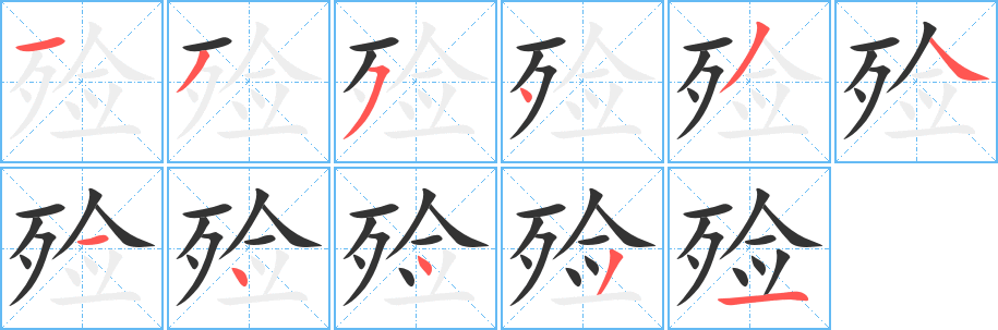 殮字筆畫(huà)寫(xiě)法