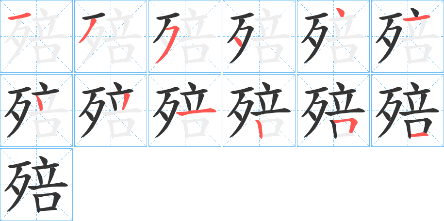 殕字筆畫(huà)寫(xiě)法