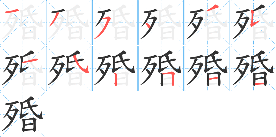 殙字筆畫寫法