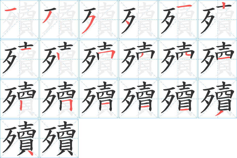 殰字筆畫(huà)寫(xiě)法