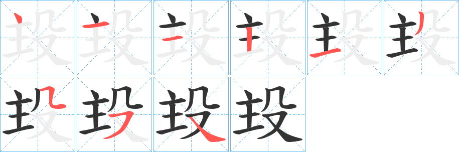 殶字筆畫(huà)寫法