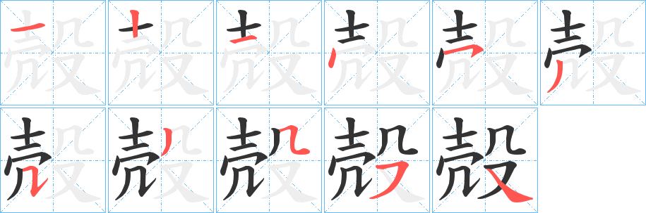 殻字筆畫寫法