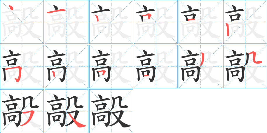 毃字筆畫(huà)寫(xiě)法