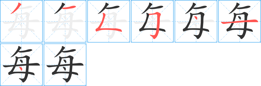 每字筆畫(huà)寫(xiě)法