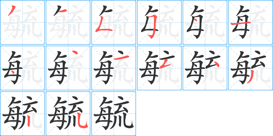 毓字筆畫(huà)寫(xiě)法