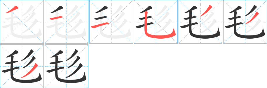 毝字筆畫(huà)寫(xiě)法