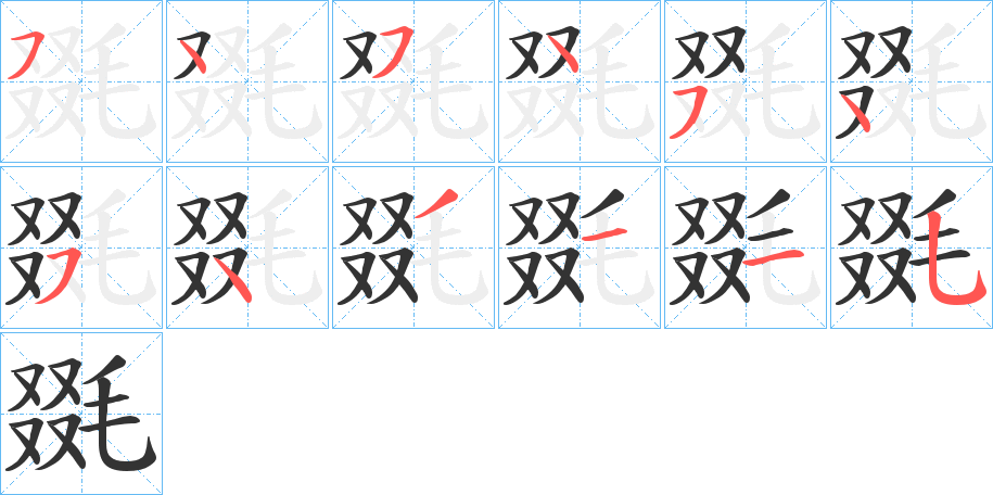 毲字筆畫(huà)寫(xiě)法
