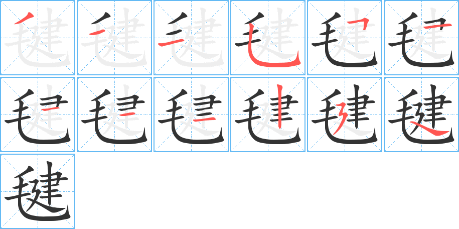 毽字筆畫寫法