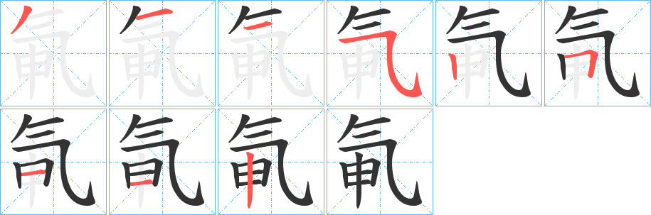 氠字筆畫寫法