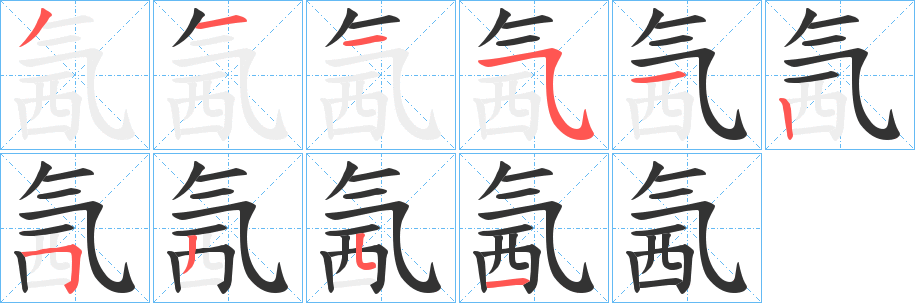 氥字筆畫(huà)寫(xiě)法