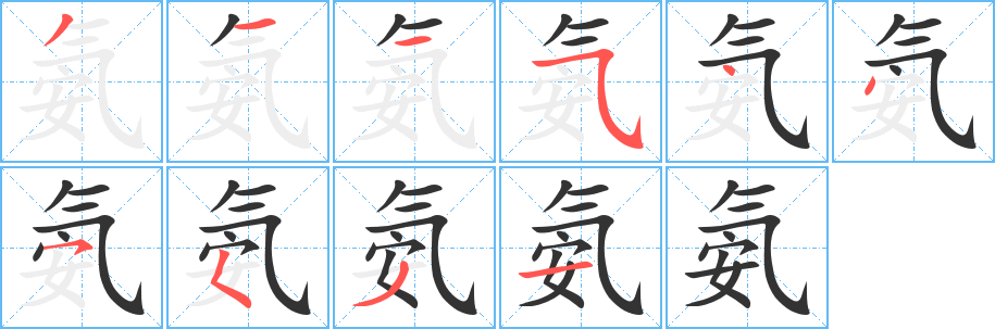 氨字筆畫寫法