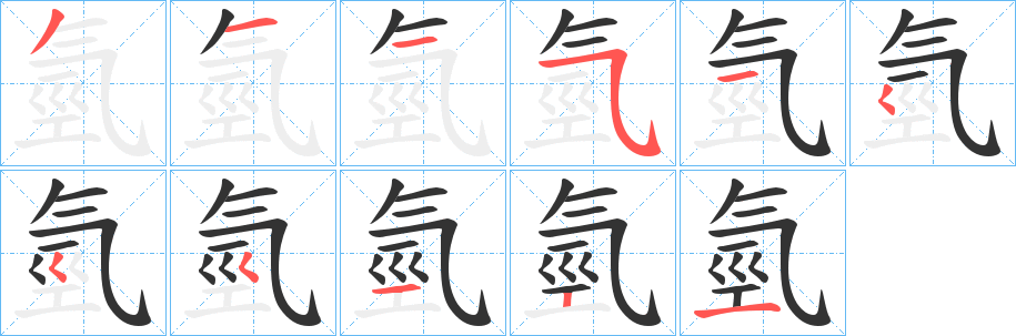 氫字筆畫(huà)寫(xiě)法