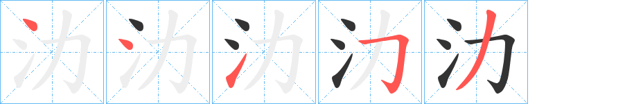 氻字筆畫(huà)寫(xiě)法