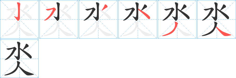 氼字筆畫(huà)寫(xiě)法