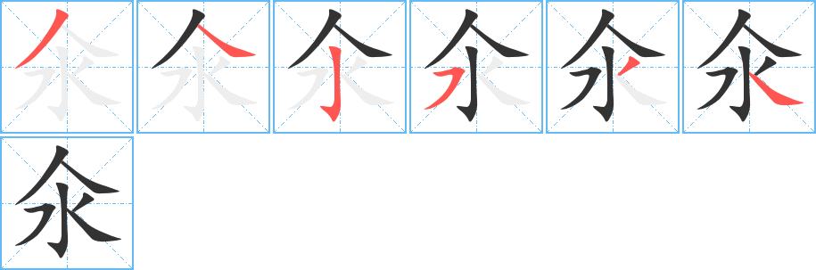 氽字筆畫(huà)寫(xiě)法