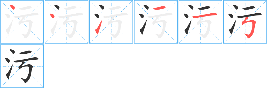 污字筆畫(huà)寫(xiě)法