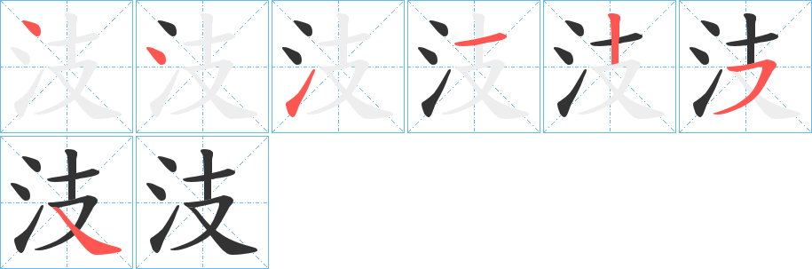 汥字筆畫(huà)寫(xiě)法
