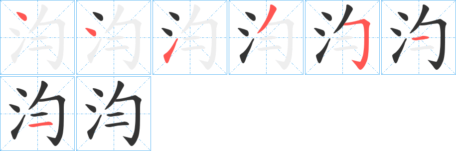 汮字筆畫(huà)寫(xiě)法