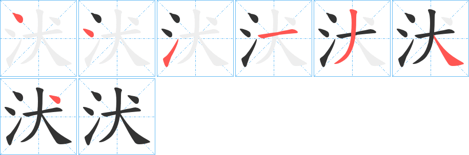 汱字筆畫(huà)寫(xiě)法