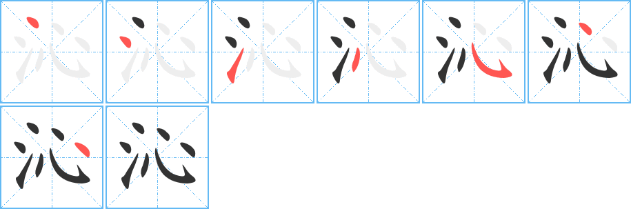 沁字筆畫(huà)寫(xiě)法