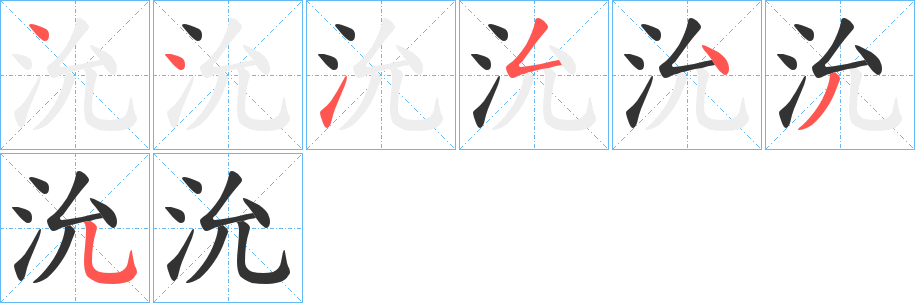 沇字筆畫(huà)寫(xiě)法