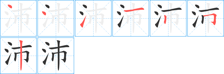 沛字筆畫(huà)寫(xiě)法
