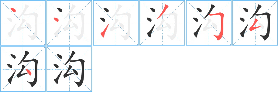 溝字筆畫(huà)寫(xiě)法