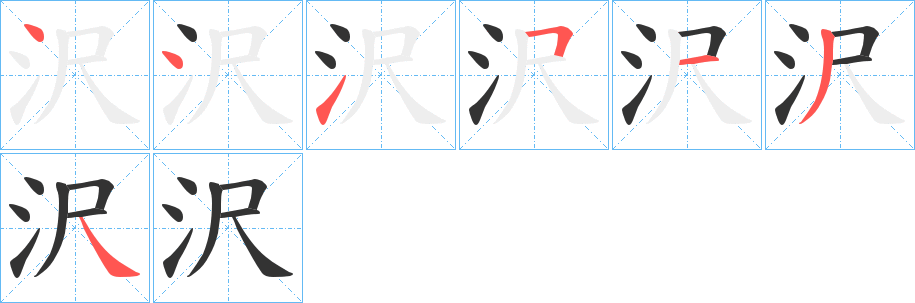 沢字筆畫(huà)寫(xiě)法