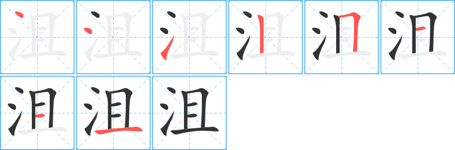 沮字筆畫寫法