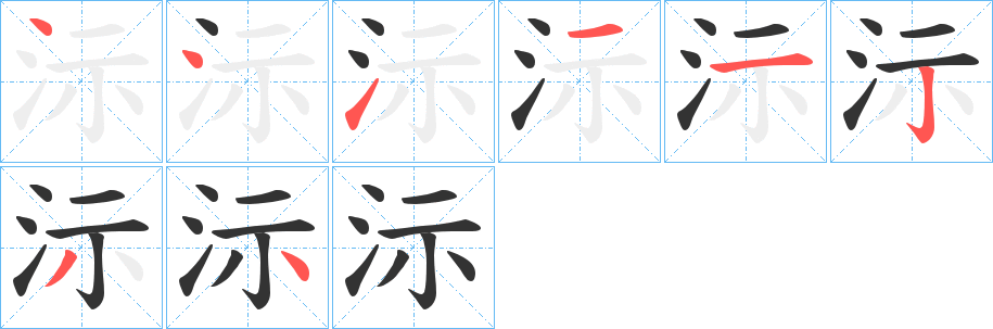 沶字筆畫(huà)寫(xiě)法