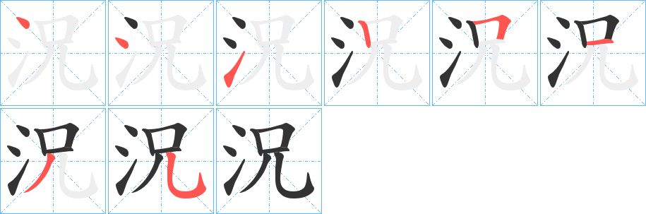 況字筆畫(huà)寫(xiě)法