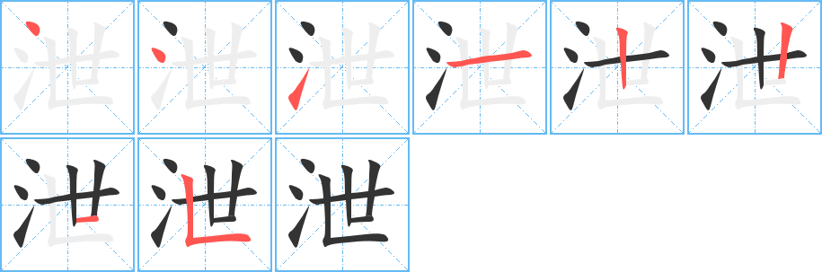 泄字筆畫(huà)寫(xiě)法
