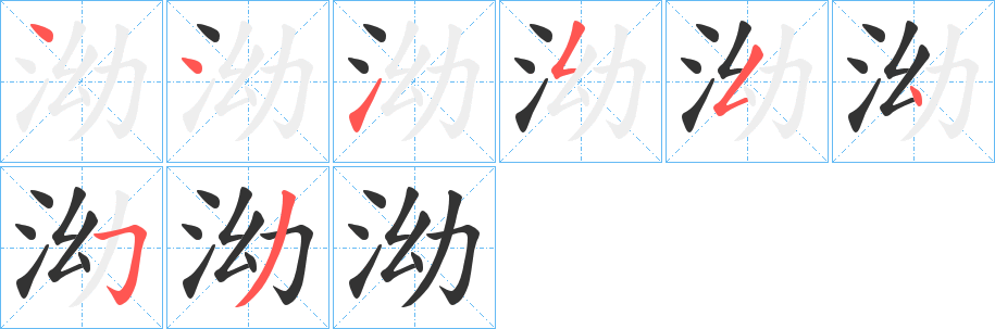 泑字筆畫寫法