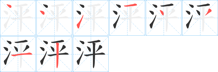 泙字筆畫(huà)寫(xiě)法