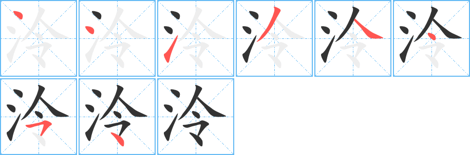 泠字筆畫(huà)寫(xiě)法