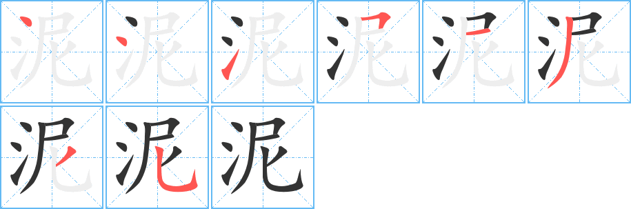 泥字筆畫(huà)寫(xiě)法