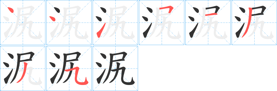 泦字筆畫寫法