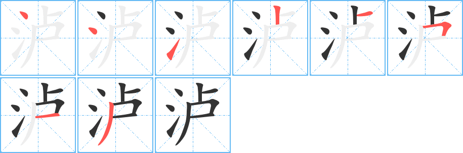 瀘字筆畫寫法