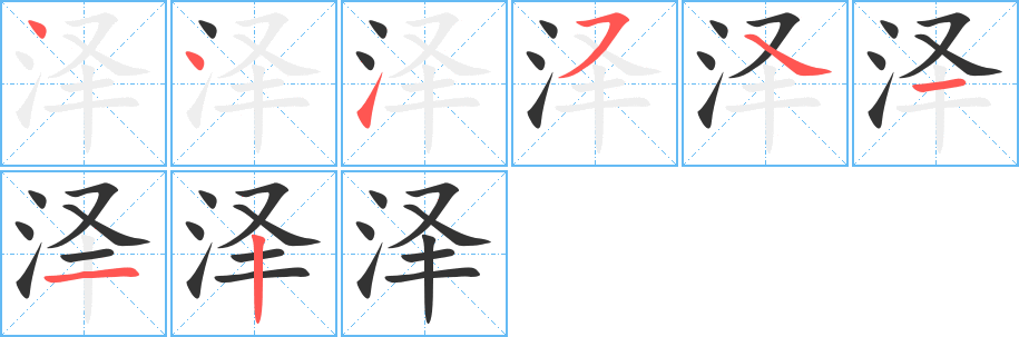 澤字筆畫(huà)寫(xiě)法