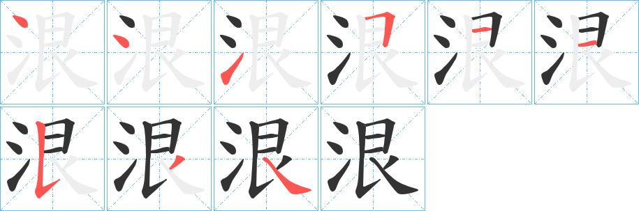 泿字筆畫寫法